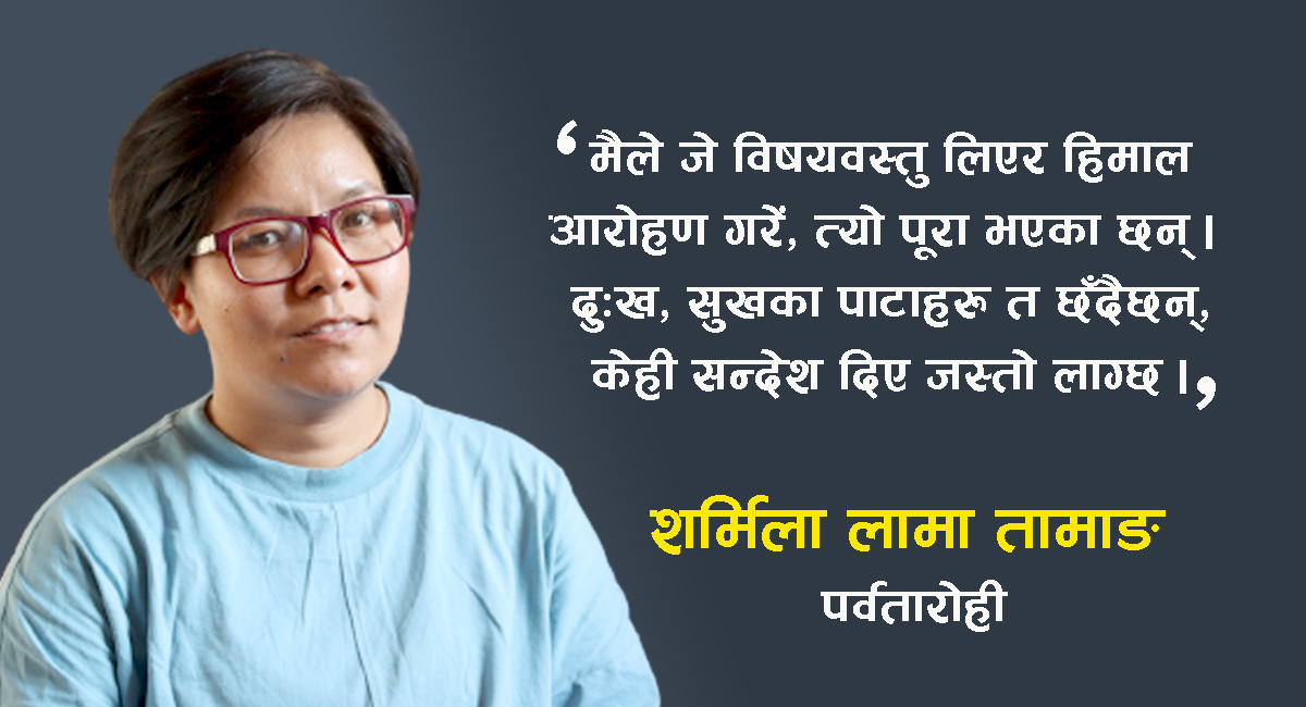 विभेदको दलदलबाट मुक्त हुन पर्वतारोहणलाई रोजें, राष्ट्र र समुदायको शीर उँचो पार्ने अठोट छ : आरोही लामा [भिडियो]